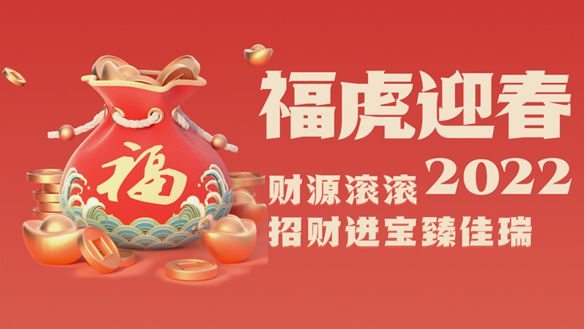 金百博股份2022虎年贺岁