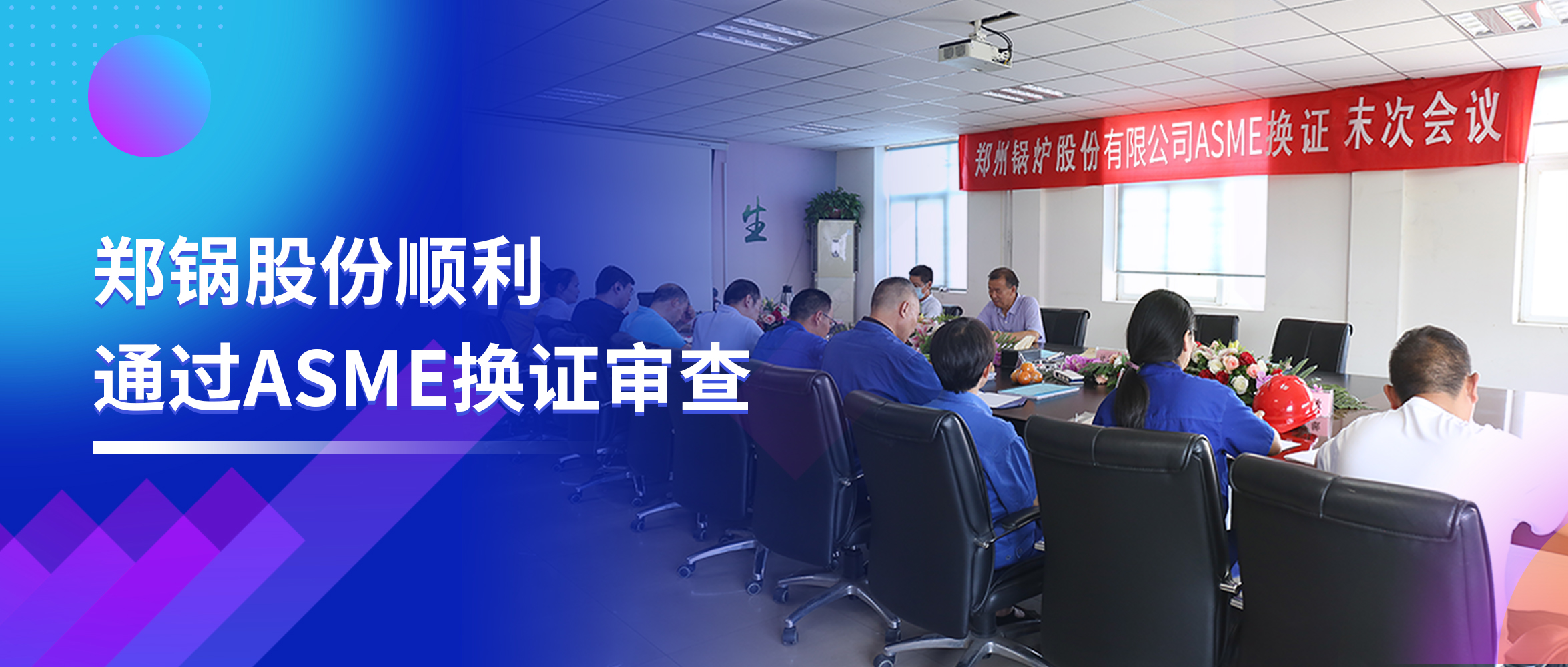 坚守品质之路 | 金百博股份顺利通过ASME换证审查