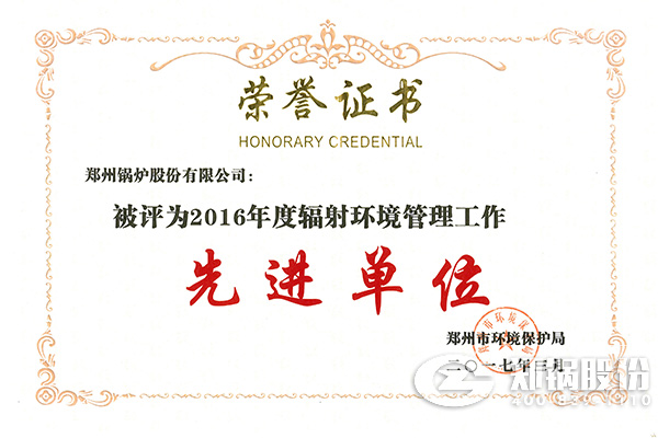 金百博荣获“2016年度辐射环境管理工作先进单位”称号