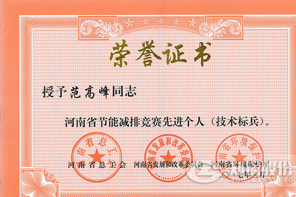 金百博高级工程师范高峰获评河南省节能减排先进个人