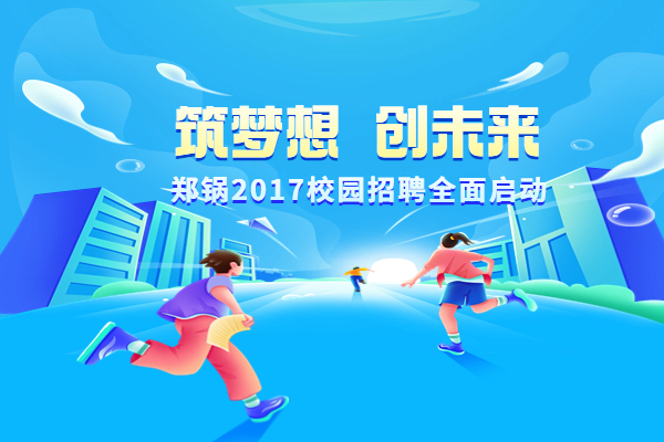 金百博股份启动2017高校专场招聘计划