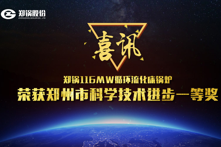 喜讯：金百博116MW循环流化床锅炉荣获市科技进步一等奖