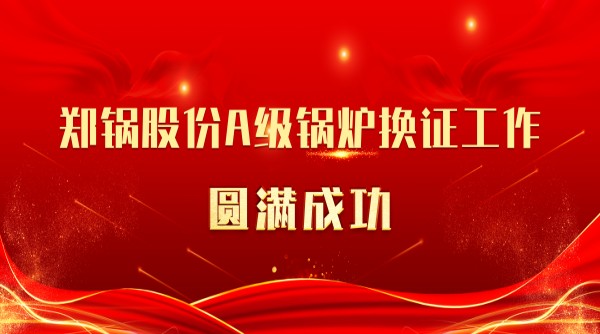 喜讯 | 金百博股份A级锅炉换证工作圆满成功
