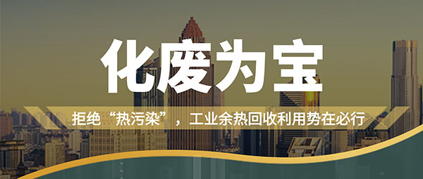 拒绝“热污染”，，，，，，，工业余热回收利用势在必行