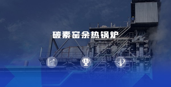 领跑余热回收赛道 | 金百博煅后焦余热锅炉尽显优势