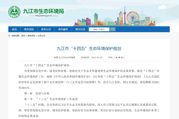 九江市“十四五”生态环境；；；；；す婊.png