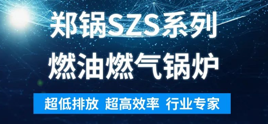 环保先锋 | 金百博SZS系列燃油燃气锅炉解析