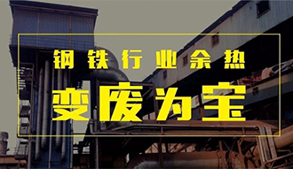 钢铁行业余热变“废”为宝——金百博余热锅炉正在行动