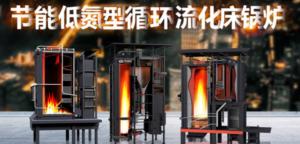 尽显非凡实力——金百博节能低氮型循环流化床锅炉
