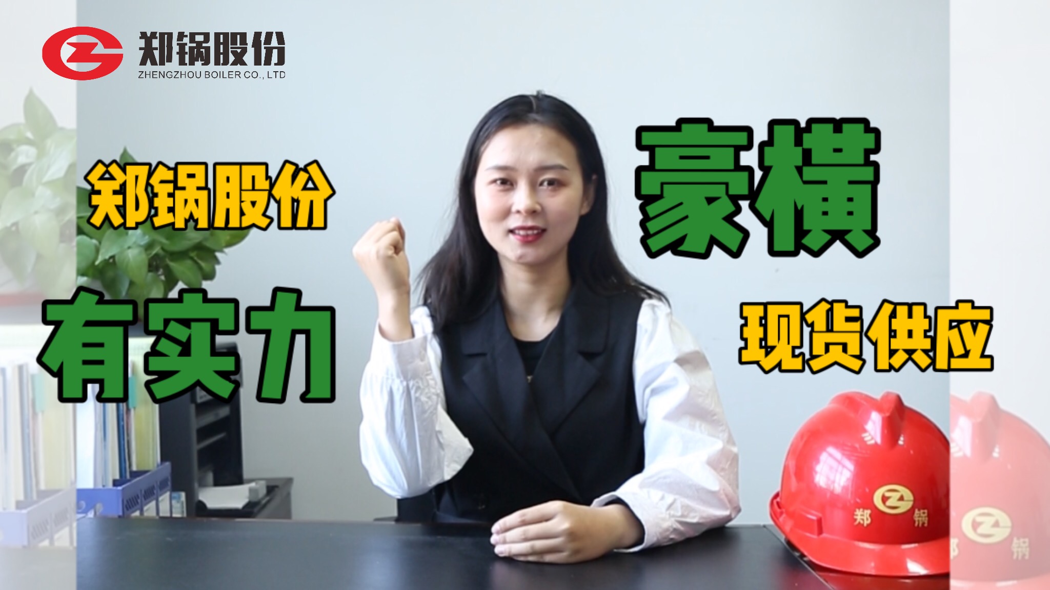无需等待，，，，，，您的锅炉已发货