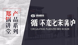 【金百博讲堂】带你秒懂循环流化床锅炉