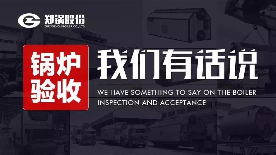 关于锅炉验收，，，，，，我们有话说！