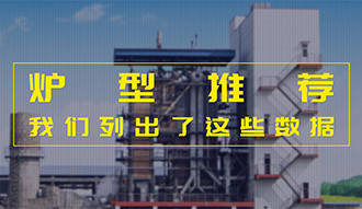 【生物质·数据】炉型推荐这件事，，，，，，我们列出了这些数据