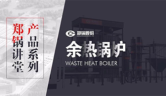 【金百博讲堂】带你秒懂余热锅炉