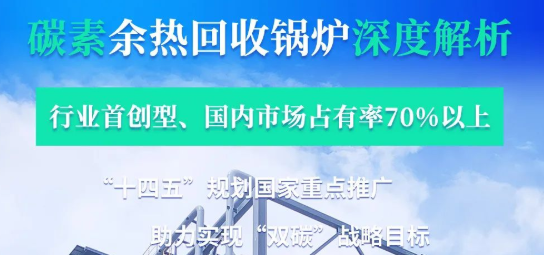 拳头产品行业领衔?——金百博碳素余热锅炉深度解析