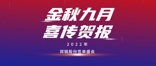 金九贺报 | 金百博成功签订3台55t/h燃气锅炉EPC项目
