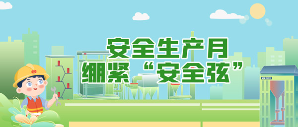 安全生产月，，，，，，绷紧“安全弦”