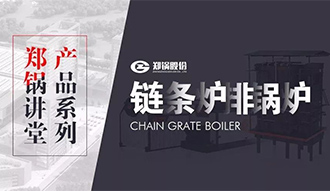 【金百博讲堂】带你秒懂链条炉排锅炉
