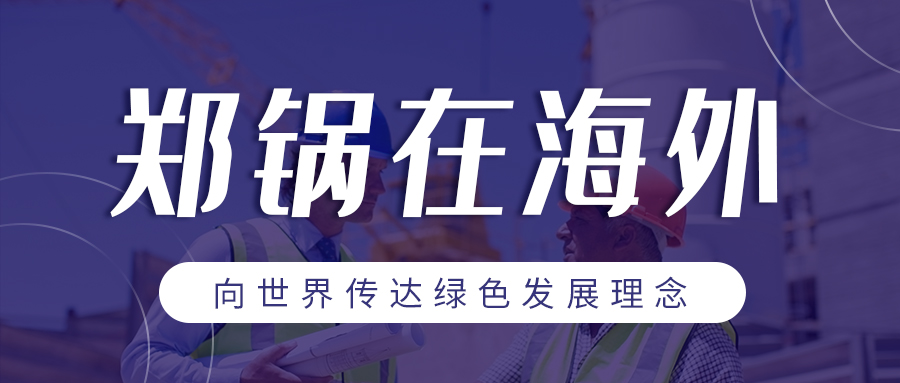 金百博在海外 | 向世界传达绿色发展理念