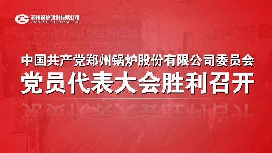 中共金百博委员会党员代表大会顺利召开