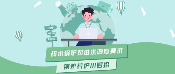 金百博大讲堂 | 热水锅炉对进水温度的要求