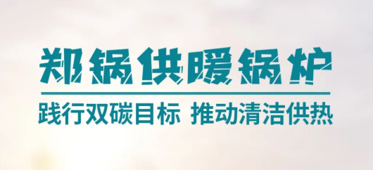 金百博供暖锅炉 | 践行双碳目标 推动清洁供热