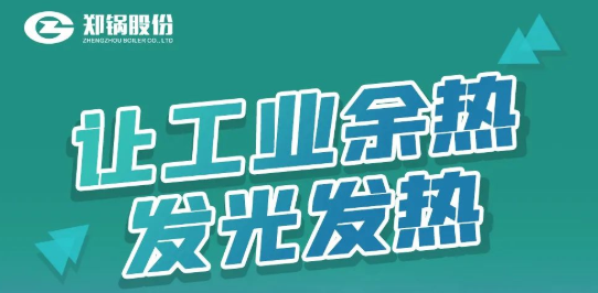 金百博专利余热锅炉设备全解析