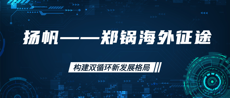 海外征途！拓建海外市。。。。。。。。，，，，，打造世界一流